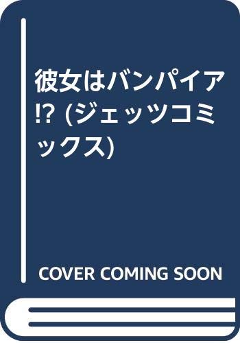 彼女はバンパイア！？