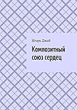 Композитный союз сердец (Russian Edition)