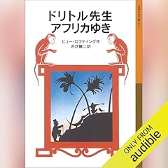 『ドリトル先生アフリカゆき』のカバーアート