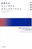 Amazon.co.jp: 変貌するミュージアムコミニュケーション : 光岡