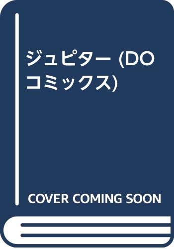 ジュピター (DOコミックス)