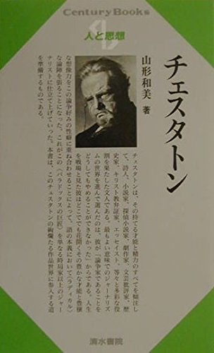 G.K.チェスタトン著作集　8冊 G.K.チェスタトン著作集 8冊 G.K.チェスタトン著作集 8 | G.K.