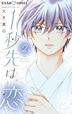 1秒先は、恋（２） (ちゃおコミックス)