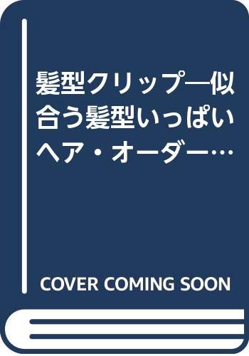 髪型クリップ Vol.5: 似合う髪型いっぱいヘア・オーダー・カード (別冊ヘア&メーク) - 主婦と生活社 - 商品画像