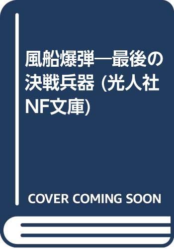 風船爆弾―最後の決戦兵器 (光人社NF文庫)