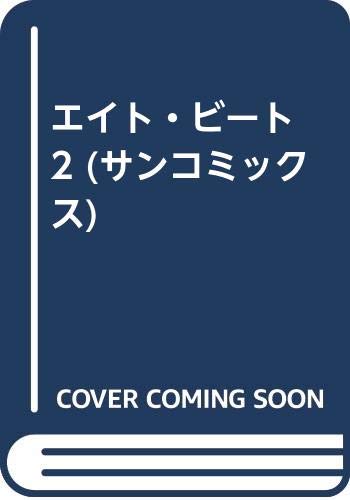 エイト・ビート 2 (サンコミックス)