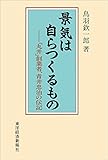 景気は自らつくるもの―「丸井」創業者、青井忠治の伝記