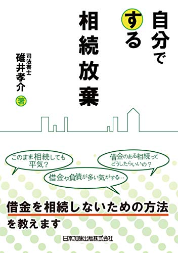 Amazon Co Jp 自分でする相続放棄 Ebook 碓井孝介 本