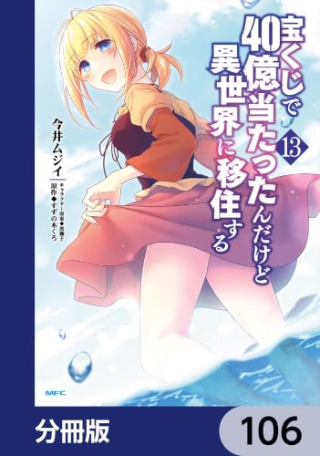 宝くじで40億当たったんだけど異世界に移住する【分冊版】　106 (MFC)