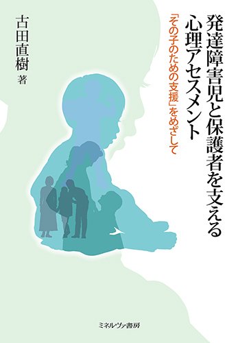 発達障害児と保護者を支える心理アセスメント:「その子のための支援」をめざして
