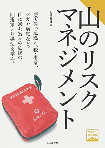 キンドル 無料電子書籍 ヤマケイ登山学校 山のリスクマネジメント バイ