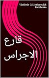 ‫قارع الاجراس‬ (Arabic Edition)