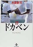ドカベン 13 (秋田文庫)
