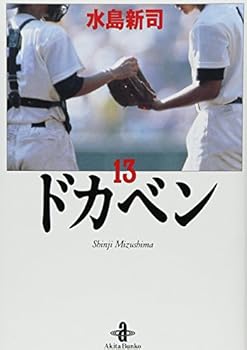 ドカベン (13) - Book #13 of the ドカベン 文庫版 [Dokaben bunkoban]