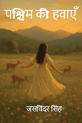 पश्चिम की हवाएँ (Hindi Edition)