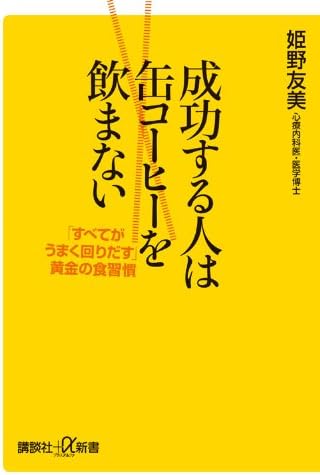 成功する人は缶コーヒーを飲まない 「すべてがうまく回りだす」黄金の食習慣 (講談社+α新書 550-1C)