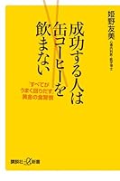 Eating habits, "all well out around" golden do not drink canned coffee people to succeed (Kodansha plus Alpha Books) (2011) ISBN: 4062727013 [Japanese Import] 4062727013 Book Cover