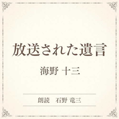 『放送された遺言（小学館の名作文芸朗読）』のカバーアート