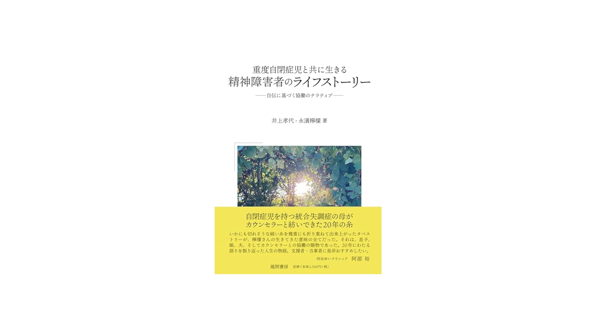 重度自閉症児と共に生きる精神障害者のライフストーリー: 自伝に