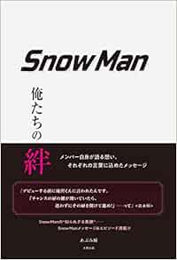 Snow Man 俺たちの絆 あぶみ 瞬 本 通販 Amazon