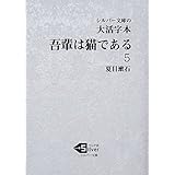 大活字本 吾輩は猫である (5) (シルバー文庫 な 1-7)