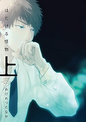 窮鼠はチーズの夢を見る (フラワーコミックスα) | 水城 せとな |本