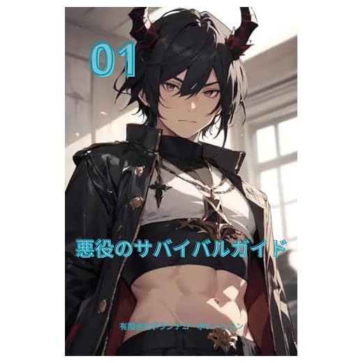 villain survival guide: Evil woman antisurvival secret (Japanese Edition)