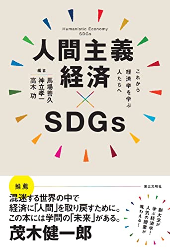 人間主義経済×SDGs: これから経済学を学ぶ人たちへ