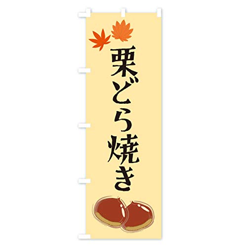 �I�ǂ�Ă� �̂ڂ��(���M�����[60x180cm ���`�` �W��) 2EYS_BR �O�b�Y�v��/GoodsPro