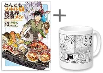 とんでもスキルで異世界放浪メシ 有償特典マグカップ付き コミック 1