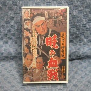 Amazon.co.jp M673 VCTB01040天下の伊賀越 暁の決戦VHSビデオ 監督：松田定次 出演：市川右太衛門 大友柳太朗