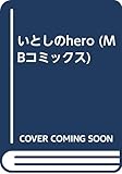 いとしのHERO (マイバースデーC)
