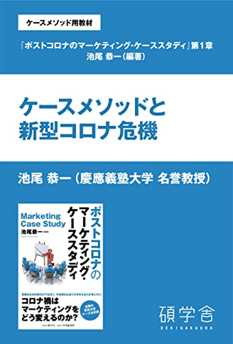 ケースメソッドと新型コロナ危機(ケースメソッド用教材:『ポストコロナのマーケティング・ケーススタディ』分冊版 第1章)