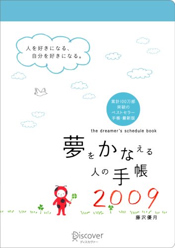 夢をかなえる人の手帳2009