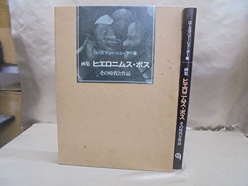 ヒエロニムス・ボス : その時代と作品 画集 41Jdhaw9wUL.jpg