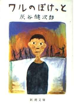 ワルのぽけっと (新潮文庫 は 8-15) | 灰谷 健次郎 |本 | 通販