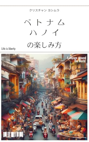 ベトナム、ハノイの楽しみ方 地球の遊び方