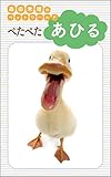 ぺたぺたあひる 森田米雄のペットワールド