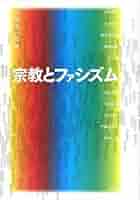 宗教とファシズム | 竹沢 尚一郎, 川村 邦光 |本 | 通販 | Amazon