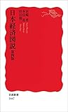 日本経済図説 第四版 (岩波新書)