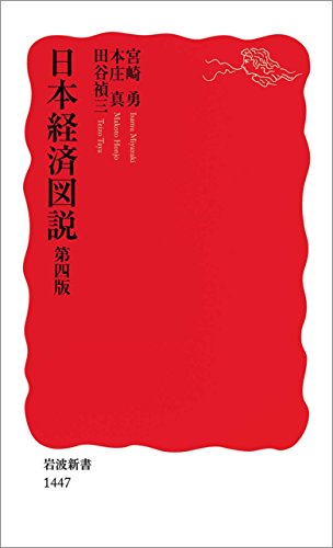 日本経済図説 第四版 (岩波新書)