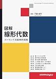 図解 線形代数　ストラング流直感的理解