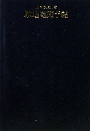 ぬりつぶし式鉄道地図手帖/学習研究社