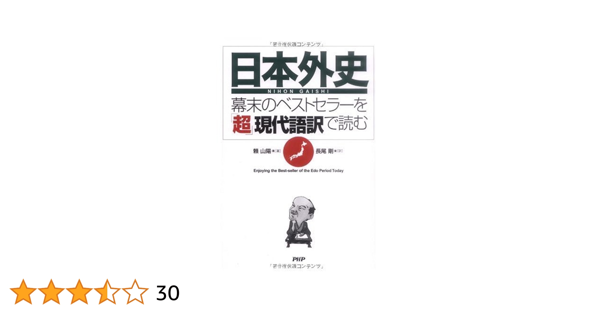 Amazon.co.jp: 『日本外史』―幕末のベストセラーを「超」現代語