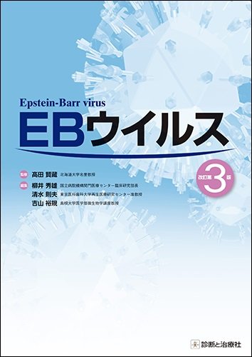 EBウイルス 改訂第3版