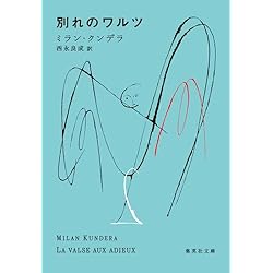 ミラン・クンデラ 名作（存在の耐えられない軽さ・不滅・笑いと忘却の