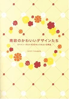 南欧のかわいいデザインたち スペイン ポルトガルのセンスのよい日用品 感想 レビュー 読書メーター