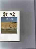 【直筆サイン本】敦煌　井上靖 井上靖 「敦煌」 初版本・昭和34年・講談社・函帯付 - メルカリ
