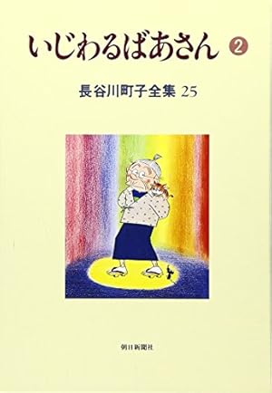 長谷川町子全集 (33) カラー版 よりぬきサザエさん | 長谷川町子 |本