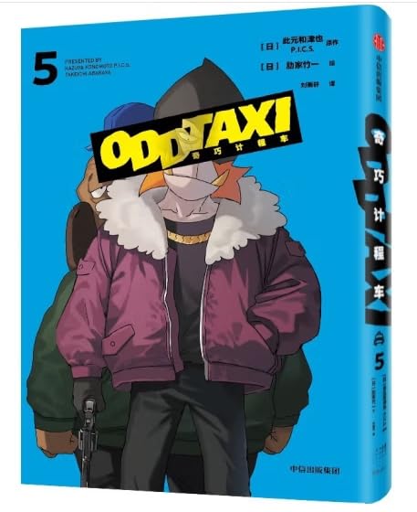 オッドタクシー（5）/ 奇巧计程车5：黑马神番《奇巧计程车》漫画化作品